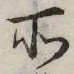 位置 確認된 所