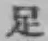 글자 足