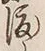 글자 渡