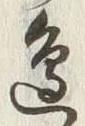 文字辺