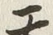 「天」字