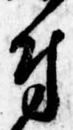 付，已得其位