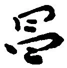 昌 위치 확인됨