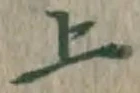 글자 上