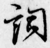 已定位詞