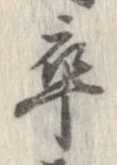 卒，已得其位