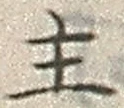 「主」字