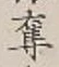 字奪