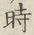 文字時