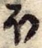 𛃀 위치 확인됨