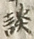 글자 談