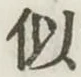 Chữ 似