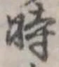 位置定マレル時