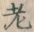Character 老