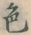 글자 色