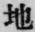 文字地