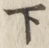 글자 下