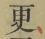 글자 更