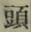 글자 頭