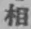 글자 相