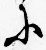 Đã định vị 𛂋