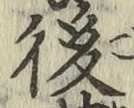 글자 後