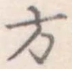 方 위치 확인됨