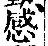 「感」字