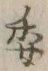 글자 委