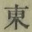 字東