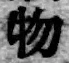 글자 物