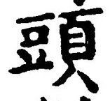 「頭」字