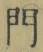 字門