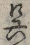 Đã định vị 呉