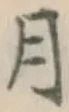 글자 月