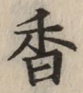 글자 香