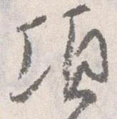 頃，已得其位