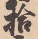 글자 拾