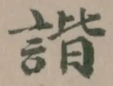 諧の位置