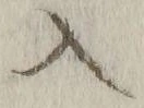 字入