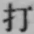 글자 打