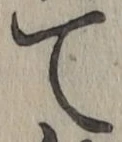 文字て