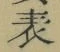 𡨸表