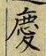 글자 慶