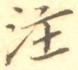 文字注