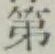 글자 第