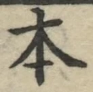 글자 本