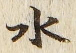 “水”字