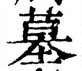 글자 墓