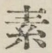 글자 素